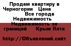 Продам квартиру в Черногории › Цена ­ 7 800 000 - Все города Недвижимость » Недвижимость за границей   . Крым,Ялта